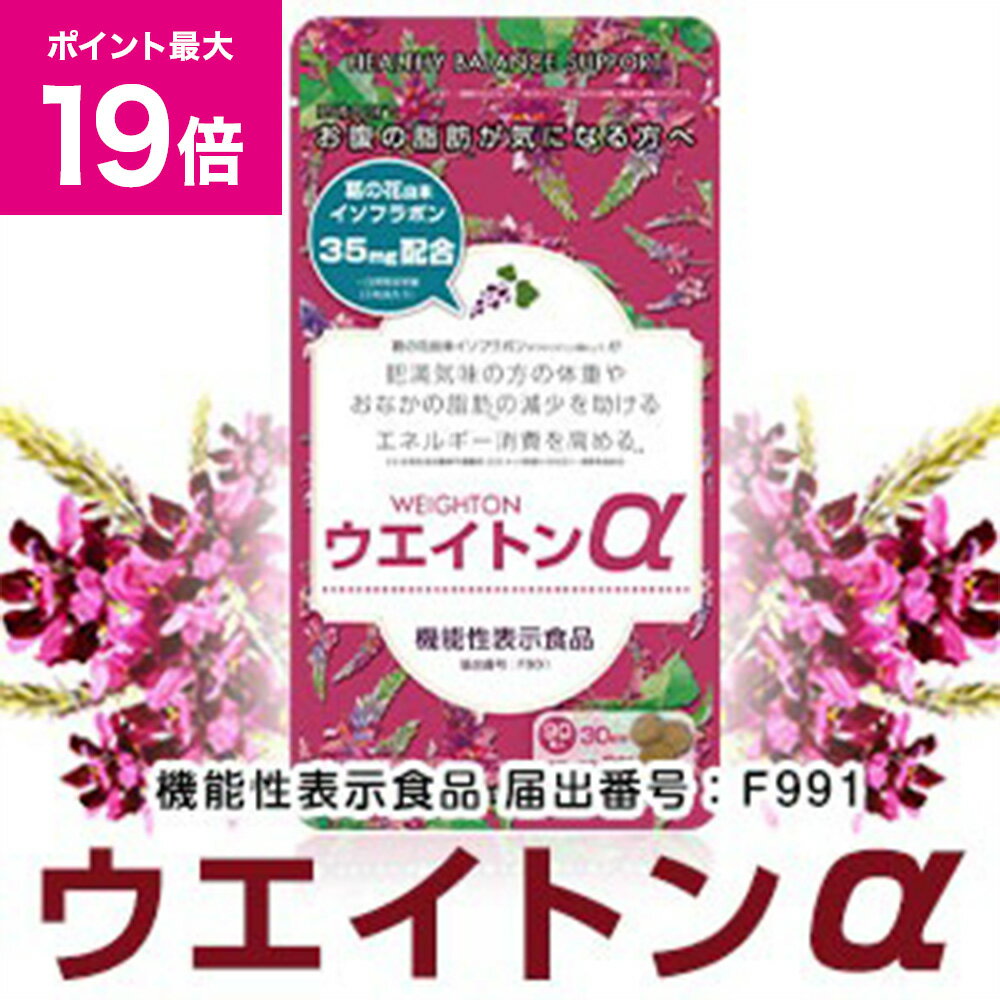 ＼11/30ポイント最大19倍／【酵水素328選公式店】ウエイトンα（機能性表示食品）［葛の花イソフラボン おなかの脂肪の減少を助ける エネルギー消費を高める BMI 90粒 お手軽 ダイエット サプリメント 内臓脂肪 皮下脂肪］