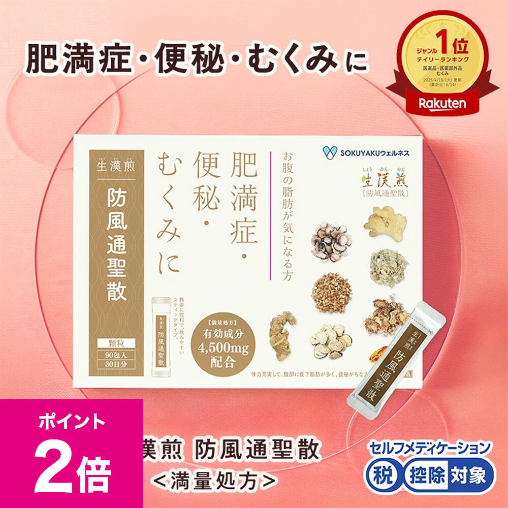 ＼8/1限定ポイント2倍／《シリーズ累計2億包突破》【第2類医薬品】生漢煎「防風通聖散」(90包入り）※満量処方［漢方 肥満症 便秘 むくみ のぼせ 顆粒 ダイエット セルフメディケーション］