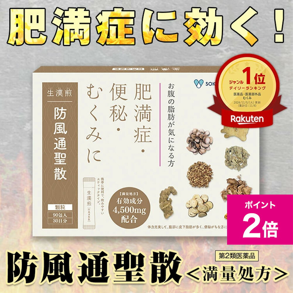 ＼3/1限定ポイント2倍／《シリーズ累計2億包突破》【第2類医薬品】生漢煎「防風通聖散」(90包入り）※満..