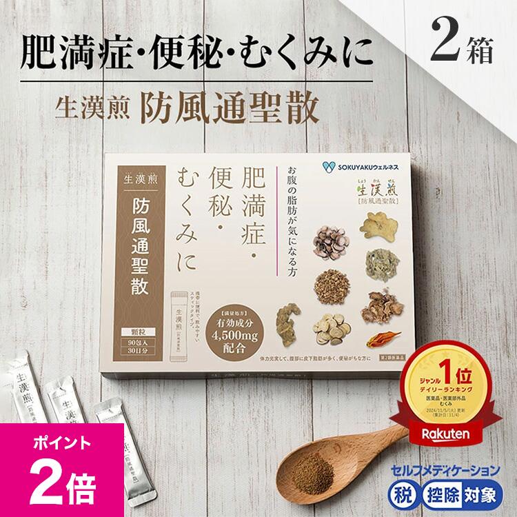＼2/1限定ポイント2倍／《シリーズ累計2億包突破》【第2類医薬品】生漢煎「防風通聖散」※満量処方(1箱..