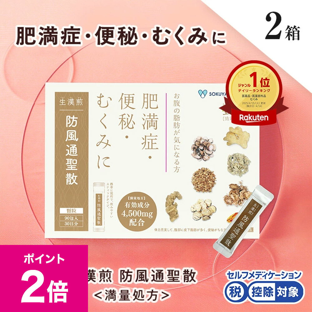 ＼8/1限定ポイント2倍／《シリーズ累計2億包突破》【第2類医薬品】生漢煎「防風通聖散」※満量処方(1箱：90包入り）（2箱セット）［漢方 肥満症 便秘 むくみ のぼせ 顆粒 ダイエット セルフメディケーション　2か月分］