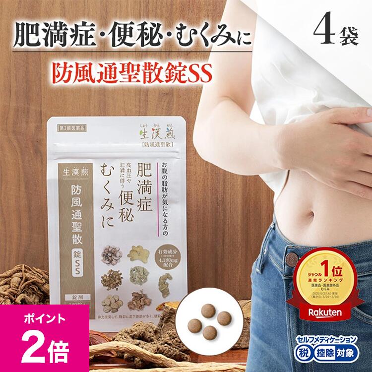 ＼3/1限定ポイント2倍／《シリーズ累計479万個突破》生漢煎 漢方 防風通聖散錠SS -お腹の脂肪や便秘・むくみの肥満症に！【第2類医薬品】(1袋：180錠入り）※2ヵ月分（1袋15日分×4袋セット）漢方 肥満症 便秘 むくみ のぼせ 錠剤 ダイエット セルフメディケーション