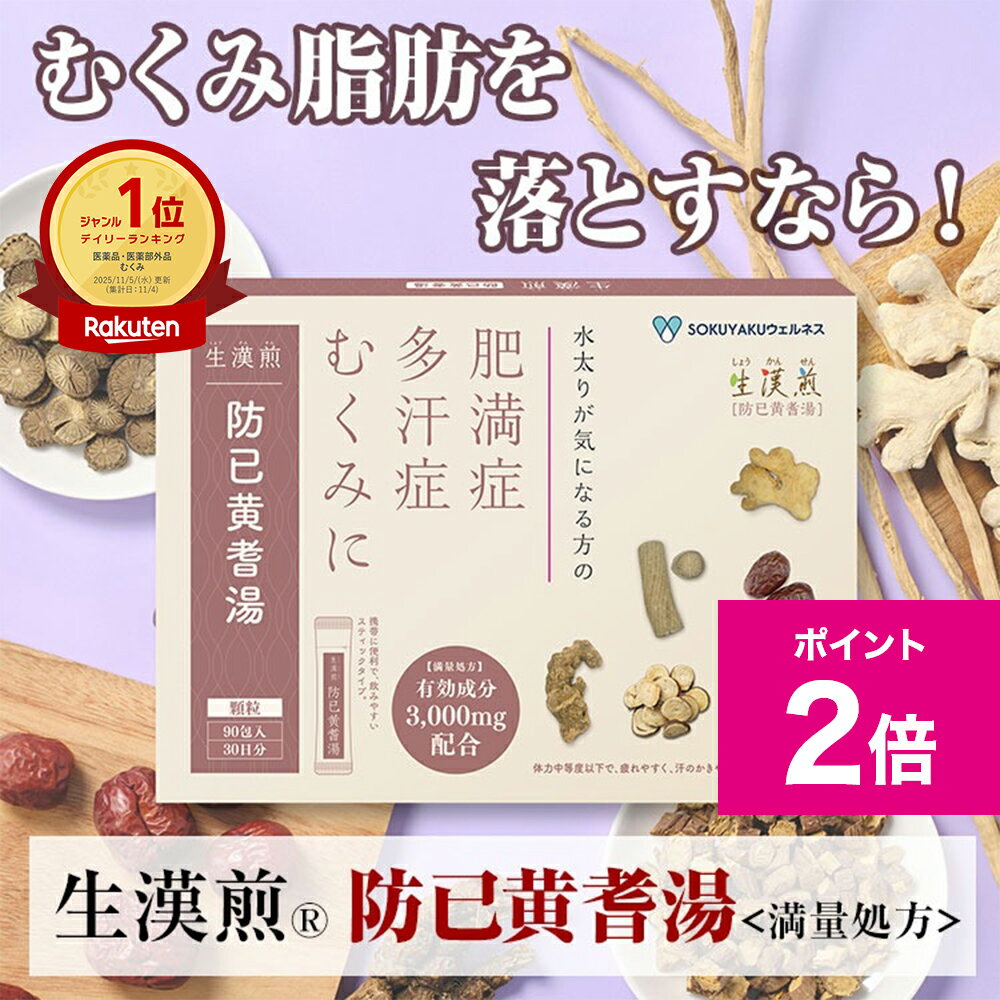 ＼12/1限定ポイント2倍／【第2類医薬品】生漢煎　防已黄耆湯顆粒 ＜満量処方＞90包（30日分）漢方 むくみ 水太り 肥満症 多汗症 下半身太り 関節痛 効果 利尿 錠剤 生薬 漢方薬 肥満 1か月分 防己黄耆湯 防已 防己 ぼういおうぎとう ぼうい