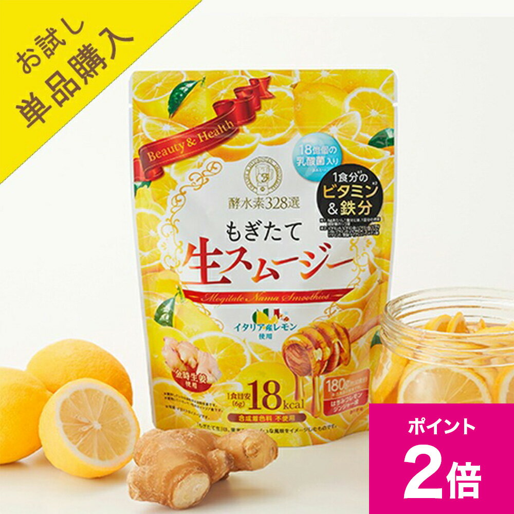 ＼3/1限定ポイント2倍／【酵水素328選公式店】酵水素328選もぎたて生スムージー（はちみつレモンジンジャー味）［置き換え ダイエット 低カロリー 朝食 昼食 食前食 粉末 ビタミンB グルコマンナン 酵素 乳酸菌 コラーゲン 鉄分 スーパーフード］
