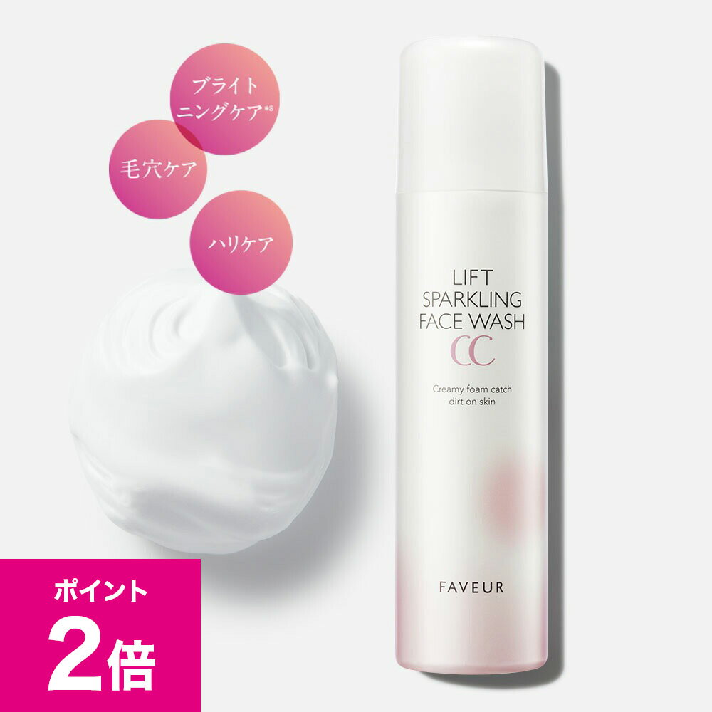 ＼12/1限定ポイント2倍／FAVEUR（ファブール）リフトスパークリングフェイスウォッシュCC 120g 洗顔料 ..