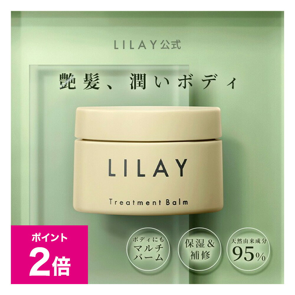 ＼8/1限定ポイント2倍／【LILAY公式店】LILAY Treatment Balm（リレイ トリートメントバーム）GE 40g／ヘアバーム スタイリング オーガニック アロマ サロン品質 トリートメント ワックス 天然由来成分 リップケア ハンドケア ボディクリーム 全身 オリエンタル sakunami-10003941 桜並木 パッケージ画像