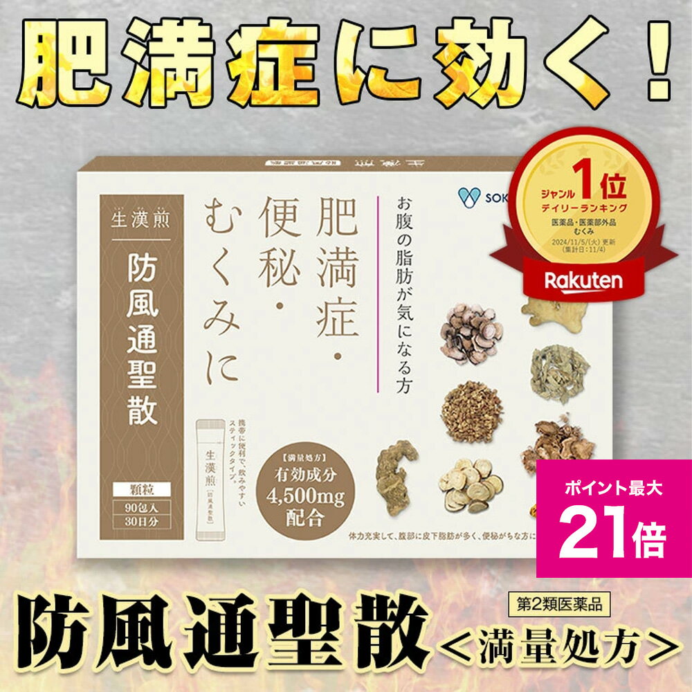 ※最短お届け希望の場合は日時指定はしないでご注文下さい。 ※医薬品につき、お一人様最大3点までのご注文とさせて頂きます。複数回のご注文があった場合には キャンセルさせていただきますので、予めご了承ください。 ■販売名 新生防風通聖散顆粒〈満量処方〉 ■効果・効能 体力充実して、腹部に皮下脂肪が多く、便秘がちなものの次の諸症：高血圧や肥満に伴う動悸・肩こり・のぼせ・むくみ・便秘、蓄膿症〈副鼻腔炎〉、湿疹・皮膚炎、ふきでもの（にきび）、肥満症 ■用法・用量 次の量を1日3回朝昼夕、食前又は食間にそのまま水かお湯にて服用する ・成人（15歳以上）・・・・・1回1包　　 ・15歳未満・・・・・服用しないこと ＜用法・用量に関する注意＞用法・用量を厳守すること ※食間とは食事と食事の間を意味し、食後約2〜3時間のことをいいます。 ■成分・分量 1日良6.0g（2.0g×3包）中　防風通聖散料エキス4.5gを含有 ト　ウ　キ・・・・・1.2g　ショウキョウ・・・・・0.3g　ビャクジュツ・・・・・2.0g シャクヤク・・・・・1.2g　ケ イ ガ イ ・・・・・1.2g　キ　キ ョ ウ・・・・・2.0g センキョウ・・・・・1.2g　ハマボウフウ・・・・・1.2g　オ ウ ゴ ン・・・・・2.0g サ ン シ ン・・・・・1.2g　マ　オ　ウ ・・・・・1.2g　カ ン ゾ ウ・・・・・2.0g レン ギョウ・・・・・1.2g　 ダ イ オ ウ・・・・・1.5g　セ ッ コ ウ・・・・・2.0g ハ　ッ　カ・・・・・1.2g　硫酸ナトリウム・・・・・1.5g　カ ッ セ キ・・・・・3.0g 添加物として、ヒブロメロース、ステアリン酸マグネシウム、D-マンニトールを含有する。本剤は天然物（生薬）のエキスを用いた製品ですので、顆粒の色が多少異なることがありますが効能又は呼応化にかわりありません。 ■保存及び取扱い上の注意 1.直射日光の当たらない湿気の少ない涼しい所に保管してください。 2.小児の手の届かない所に保管してください。3.使用期限を過ぎた製品は、服用しないでください。 ■区分／製造国 区分：第2類医薬品／製造国：日本 ■使用期限：2026年8月31日以降 使用期限：使用期限まで1年以上あるものをお送りします ■広告文責 ジェイフロンティア株式会社／03-6427-4734 生漢煎 防風通聖散は、（2023年1月から生産拠点を増設致しました。それに伴い、） スティック 包装の形状パターンが 角なし形状と角あり形状の 2種類になりました。 成分・品質などは同一となりますので、 あらかじめご了承ください。 ※尚、お届け時には「角あり」「角なし」はお選びいただけません。 ※また複数セットをご注文の場合、在庫状況により2タイプが混在する場合もございます。 メーカー希望小売価格はメーカーサイトに基づいて掲載しています 【その他漢方はこちら】 ・顆粒が苦手な方には「防風通聖散錠SS」 ・特に下半身が太りやむくみが気になる方には「生漢煎 防己黄耆湯錠SX」【関連キーワード】 ショウカンセン　生漢煎　しょーかんせん　防風　ぼうふう 満量 処方 スッキリ 便秘解消 防已黄耆湯 ぼういおうぎとう 漢方 ダイエット 漢方 漢方 防風通聖散 錠剤 防風通聖散 肥満症 防風通聖散 防風通聖散 ツムラ ダイエット漢方 防已黄耆湯 ぼういおうぎとう 防已黄耆湯 錠剤 漢方 ダイエット 防風通聖散 満 処方 ドラッグ ストア 防己黄耆湯 むくみ 漢方 ダイエット 貴妃薬 防風通聖散錠 防風 通 聖 散 防風 肥満症 防已黄耆湯 漢方 防風通聖散 便秘 むくみ 漢方 きひやく 防風 通聖散 肥満 症 便秘 むくみ 漢方 錠剤 防風 通 聖 散 錠剤 防已黄耆湯 クラシエ 防風通 散貴秘薬 防よう黄 漢方 方 ぼういおうぎとう 錠剤 漢方 むくみ ロート