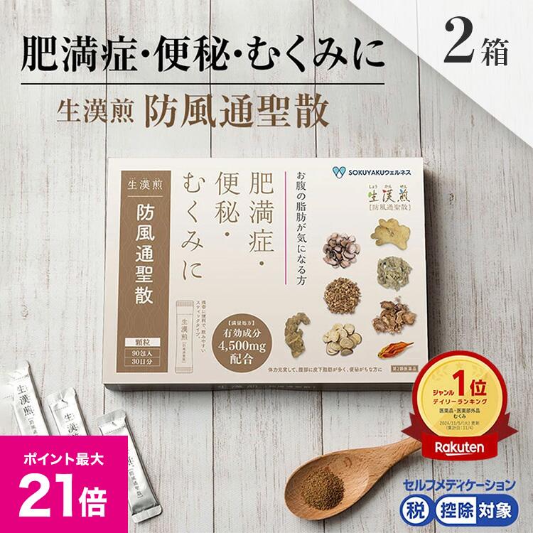 ＼1/18限定ポイント最大21倍／《シリーズ累計2億包突破》【第2類医薬品】生漢煎「防風通聖散」※満量処方(1箱：90包入り）（2箱セット）［漢方 肥満症 便秘 むくみ のぼせ 顆粒 ダイエット セルフメディケーション　2か月分］
