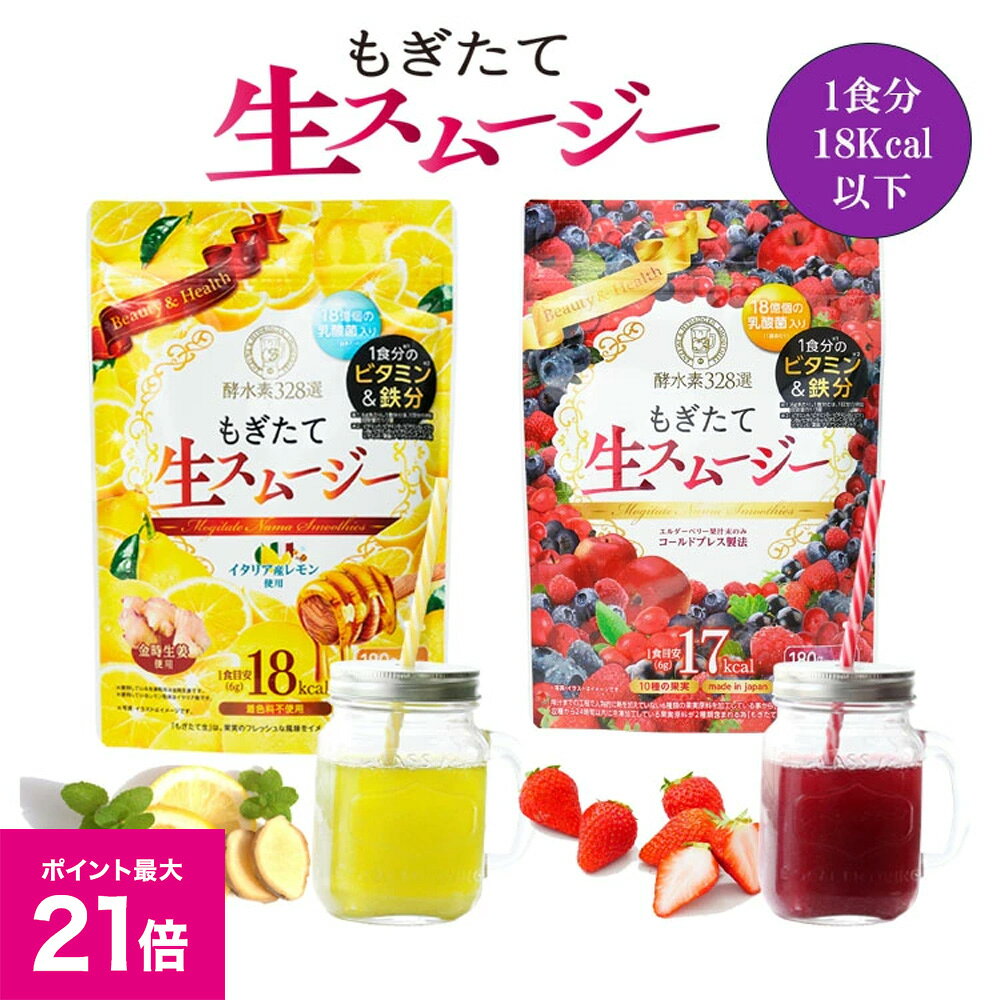 ＼3/18限定ポイント最大21倍／酵水素328選 もぎたて生スムージー 180g 置き換え ダイエット スムージー 酵素 食物繊維 乳酸菌 ビタミン 鉄分 コラーゲン 粉末 グリーンスムージー 選べる3つの味 ベリー アップル レモン