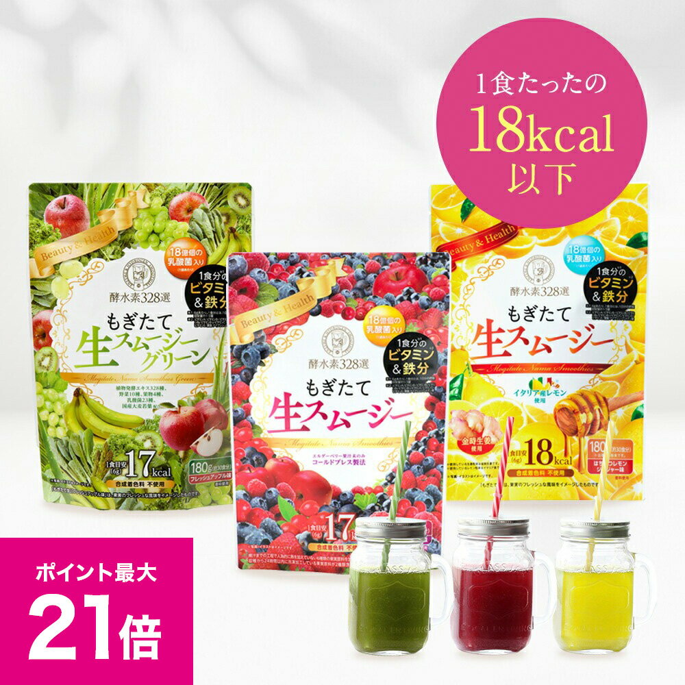 楽天市場】酵水素328選 もぎたて生スムージー (ミックスベリー味)の通販