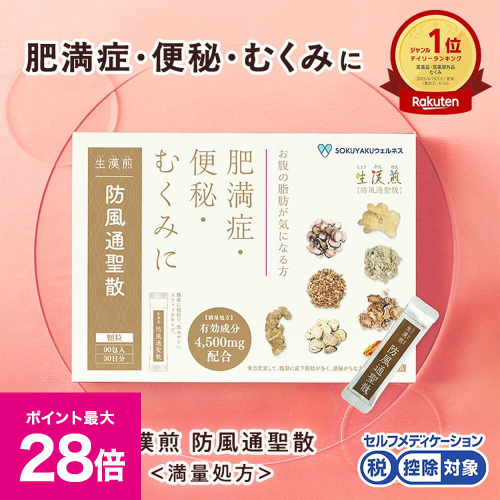 ＼マラソン期間 最大P28倍＆1万円以上5%OFFクーポン／《シリーズ累計2億包突破》【第2類医薬品】生漢煎「防風通聖散」(90包入り）※満量処方［漢方 肥満症 便秘 むくみ のぼせ 顆粒 ダイエット セルフメディケーション］