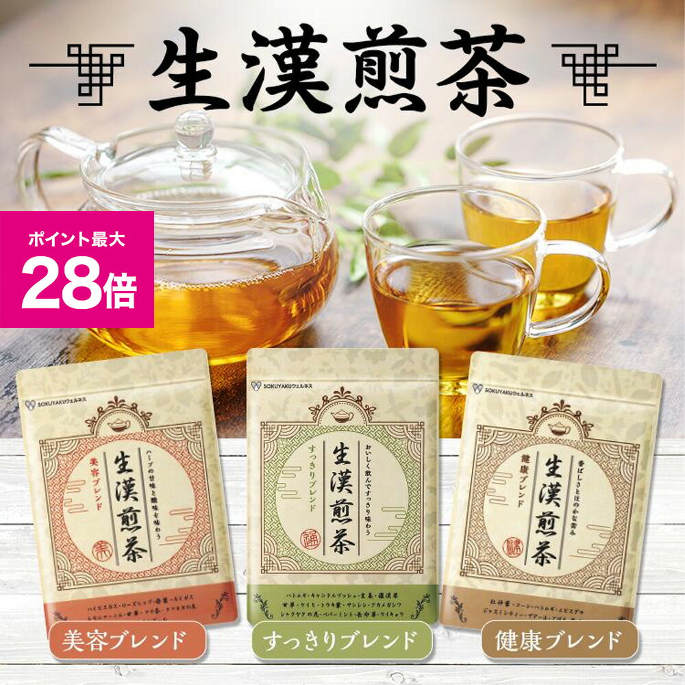 ＼スーパーSALE 最大P28倍＆1万円以上5%OFFクーポン／生漢煎茶（10包入り）美容ブレンド・健康ブレンド・すっきりブレンド／お茶 ハーブティー ハトムギ ハイビスカス ローズヒップ ショウガ 杜仲茶 コーン ジャスミンティー