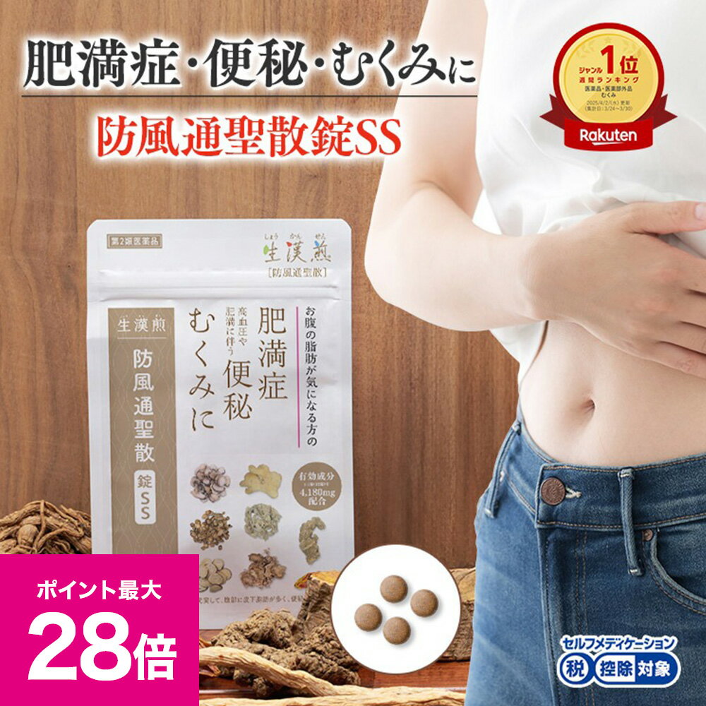 ＼ブラックフライデー 最大P28倍＆1万円以上5%OFFクーポン／【第2類医薬品】防風通聖散錠SS　(180錠入り）※15日分/30日分 漢方 肥満症 便秘 むくみ のぼせ 錠剤 ダイエット セルフメディケーション SOKUYAKU 高血圧 飲みやすい ぼうふう 第2類 生漢煎