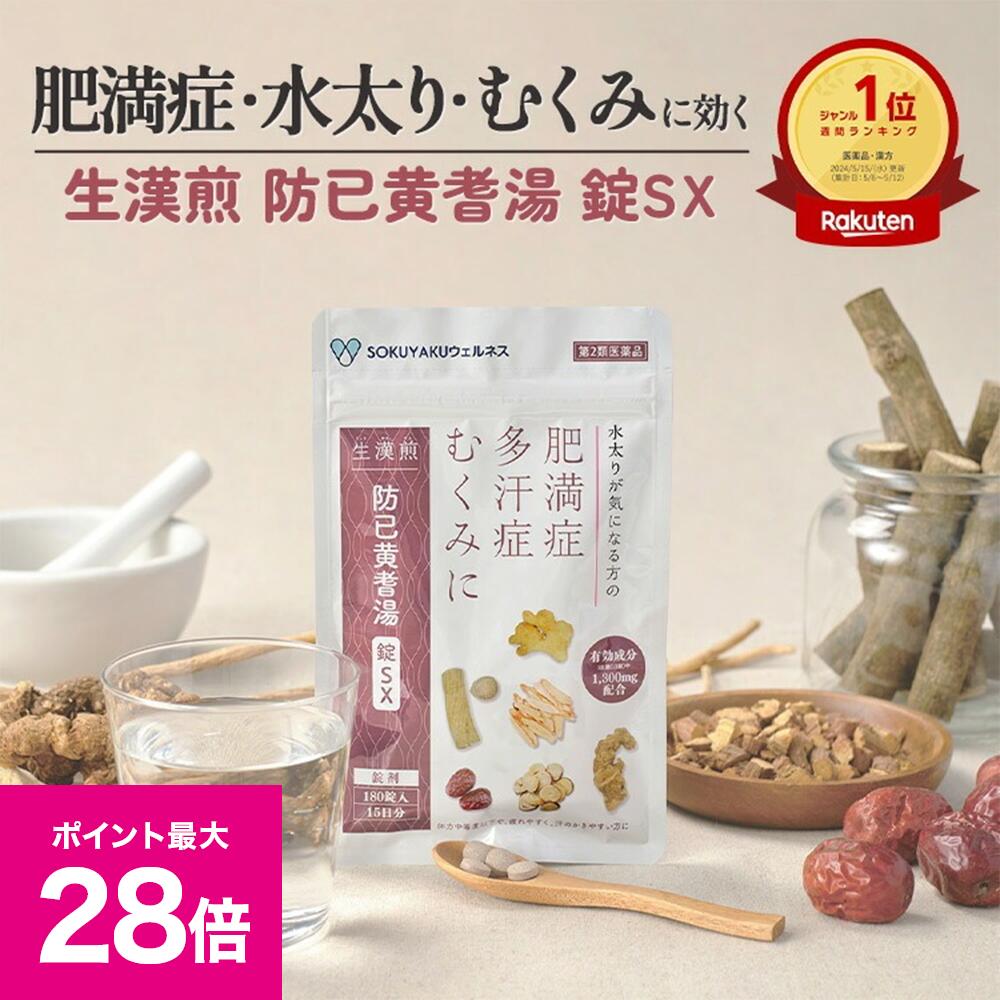\ブラックフライデー 最大P28倍&1万円以上5%OFFクーポン/【第2類医薬品】 生漢煎 防已黄耆湯 錠SX 180錠入(15日分/30日分) 漢方 むくみ 水太り 肥満症 多汗症 下半身太り 関節痛 効果 利尿 錠剤 生薬 漢方薬 肥満 防己黄耆湯 防已 防己 ぼういおうぎとう ぼうい