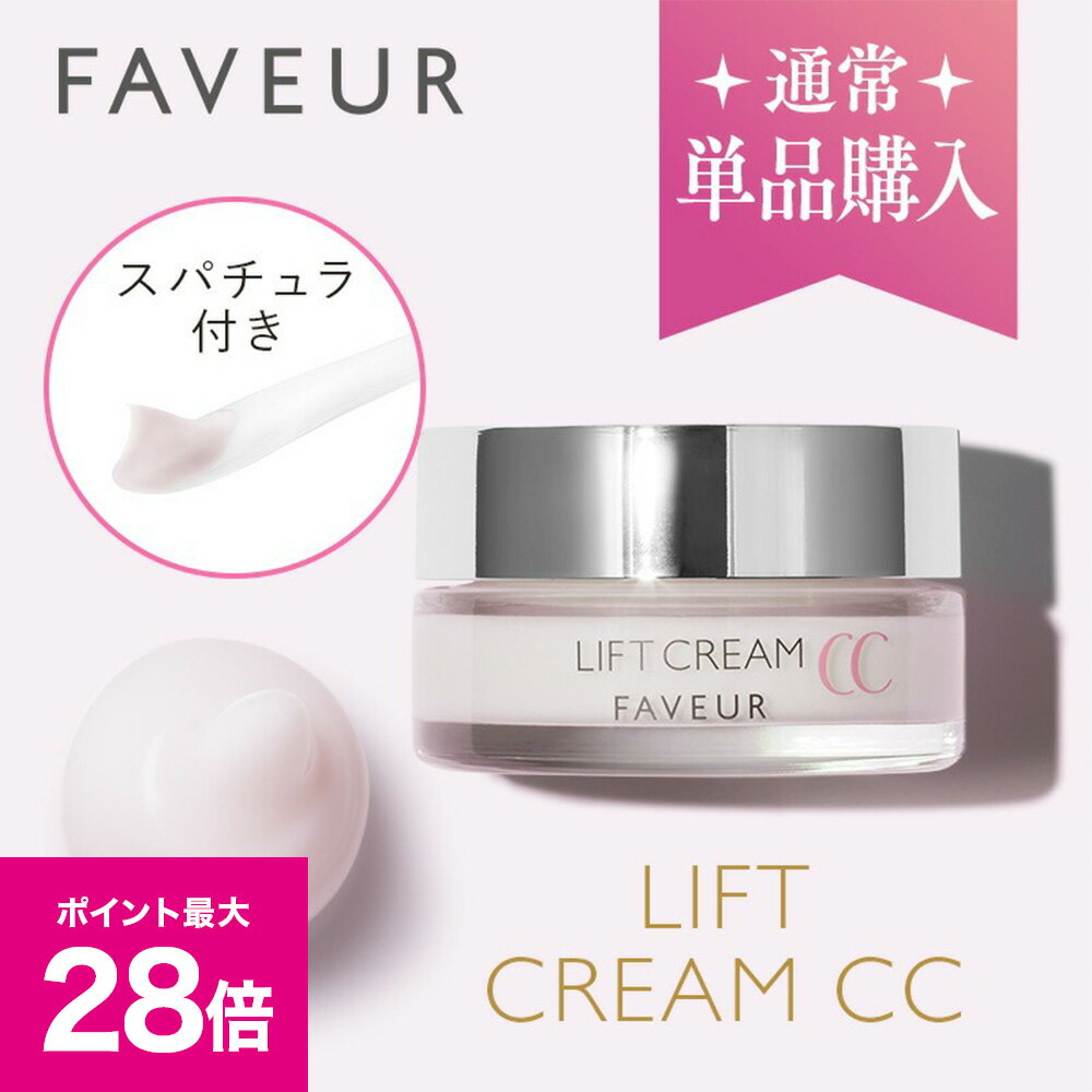 ＼スーパーSALE 最大P28倍＆1万円以上5%OFFクーポン／FAVEUR（ファブール） F・リフトクリームCC 28g／クリーム NMN ヒト幹細胞順化培養液 レチノール ナノ化カプセル クイックリスト処方 リンゴ果実培養細胞エキス ハリ 弾力 ビタミン フラーレン