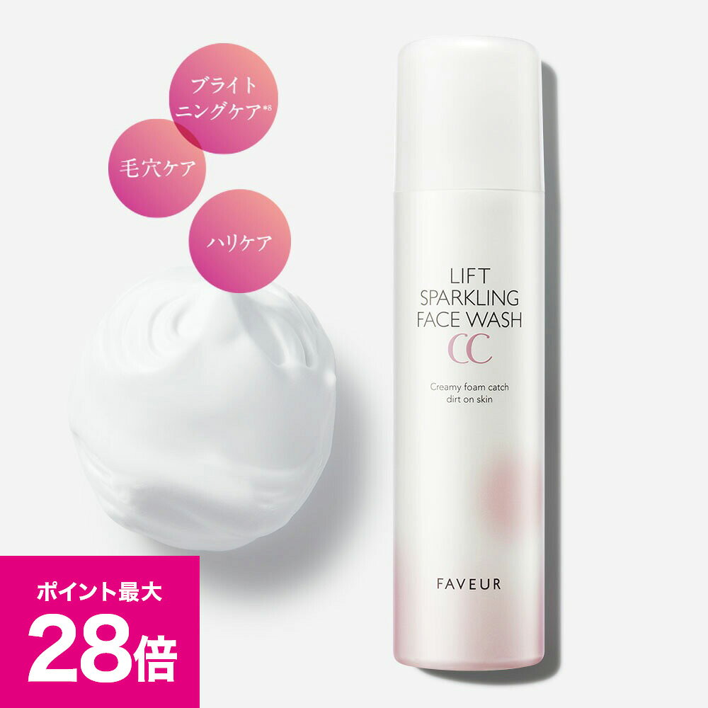＼スーパーSALE 最大P28倍＆1万円以上5%OFFクーポン／FAVEUR（ファブール）リフトスパークリングフェイスウォッシュCC 120g 洗顔料 パック 泡洗顔 ヒト幹細胞順化培養液 フラーレン コラーゲン 炭酸泡 酵素 NMN レチノール 洗顔 炭酸 洗顔フォーム 泡 せっけん 泡パック