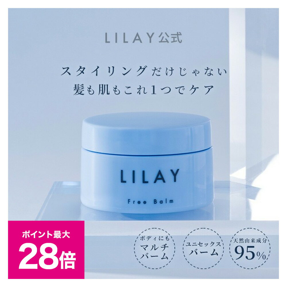 ＼ブラックフライデー 最大P28倍＆1万円以上5%OFFクーポン／【LILAY公式店】LILAY　Free Balm リレイ フリーバーム 30g ヘアバーム スタイリング オーガニック アロマ サロン品質 トリートメント ワックス ユニセックス メンズ 天然由来成分 リップケア 全身 保湿 無添加