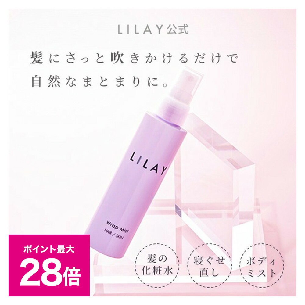 ＼スーパーSALE 最大P28倍＆1万円以上5%OFFクーポン／【LILAY公式店】LILAY Wrap Mist リレイ ラップミスト 120ml ヘアミスト スタイリング オーガニック アロマ サロン品質 トリートメント スプレー 保湿 寝癖直し UVケア ヘアケア 無添加