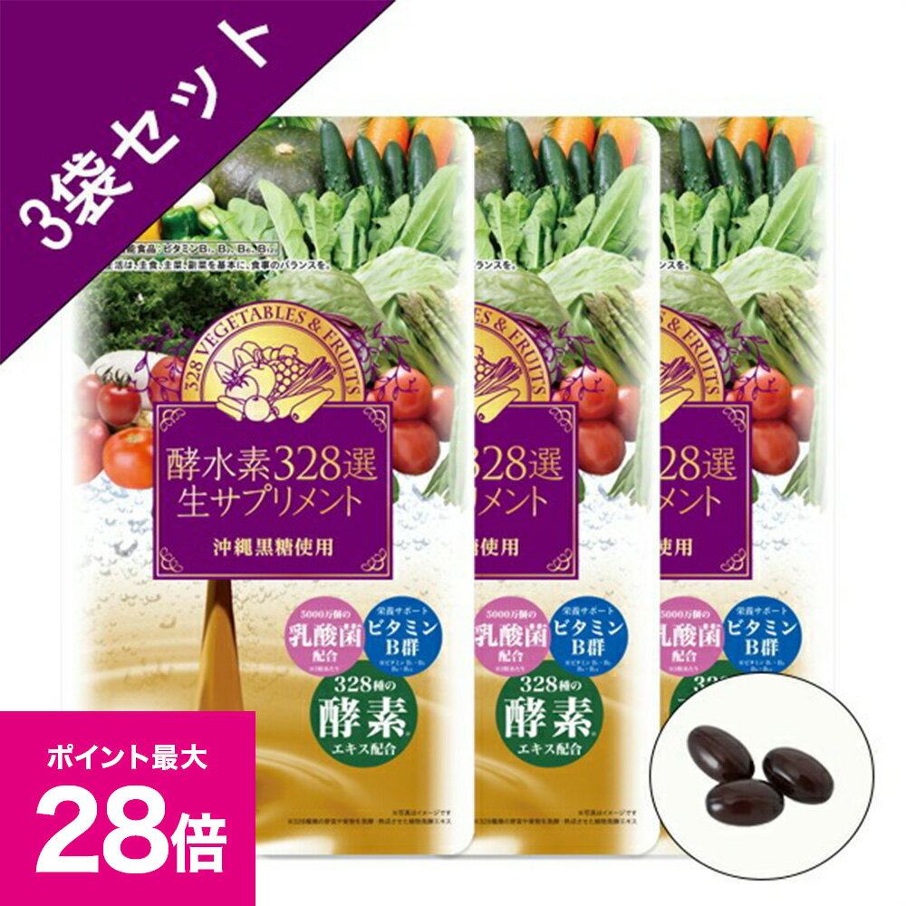 ＼ブラックフライデー 最大P28倍＆1万円以上5%OFFクーポン／【酵水素328選公式店】【送料無料】酵水素328選生サプリメント90粒(3袋セット)［酵素 生 328種 ダイエット ビタミンB サプリメント ソフトカプセル 乳酸菌 栄養補給 健康食品 ］