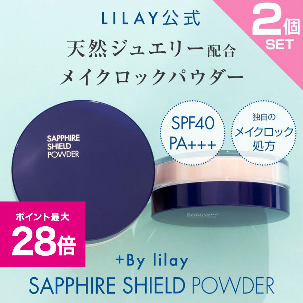 ＼スーパーSALE 最大P28倍＆1万円以上5%OFFクーポン／ +By lilay SAPPHIRE SHIELD POWDER （プラスバイリレイ サファイアシールドパウダー）2個セット／フェイスパウダー ウォータープルーフ 微粒子パウダー ジュエリー成分 SPF40 PA 紫外線対策 メイク崩れ防止 仕上げ用