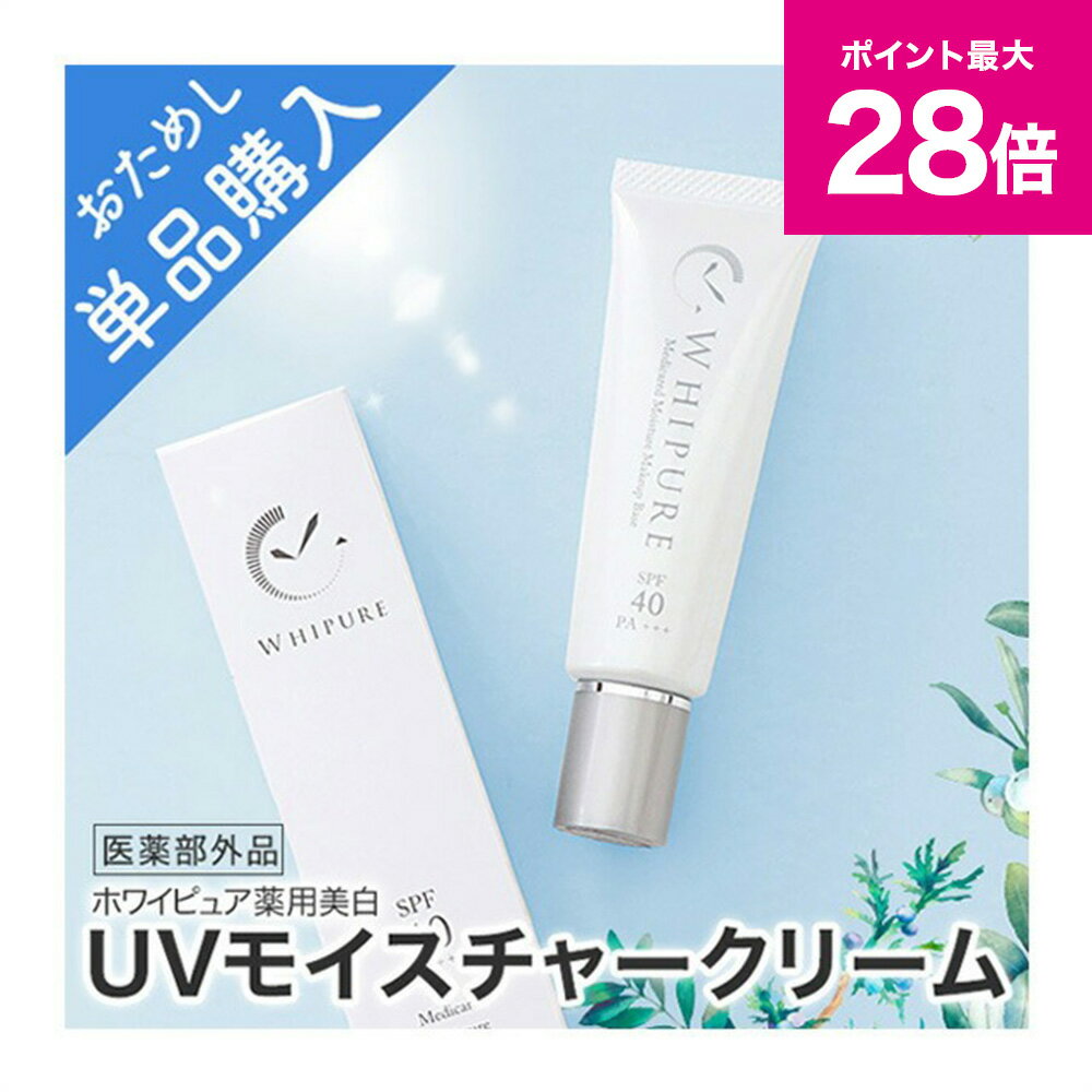 ＼スーパーSALE 最大P28倍＆1万円以上5%OFFクーポン／【ホワイピュア公式取扱店】ホワイピュア 薬用美白UVモイスチャークリーム【医薬部外品】 メール便発送 シミケア しみ 薬用 トラネキサム酸 部分使い そばかす 保湿 紫外線対策 UV SPF40トーンアップ