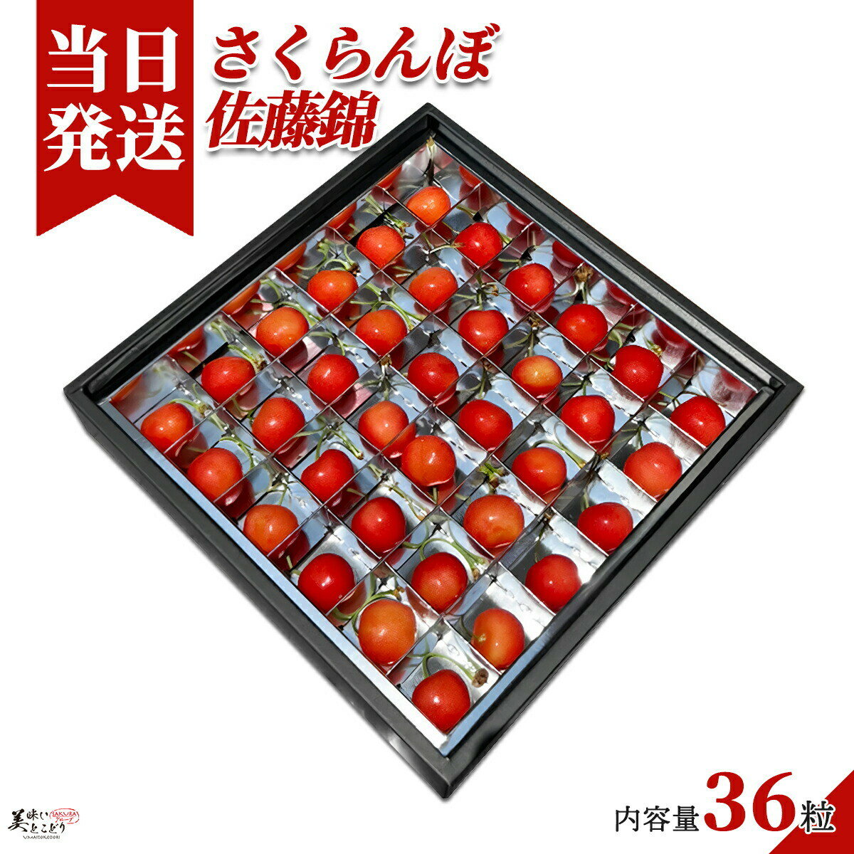 [送料無料][最強配送][あす楽] 美味いとこどり 山形県産 さくらんぼ 佐藤錦 36粒 ...