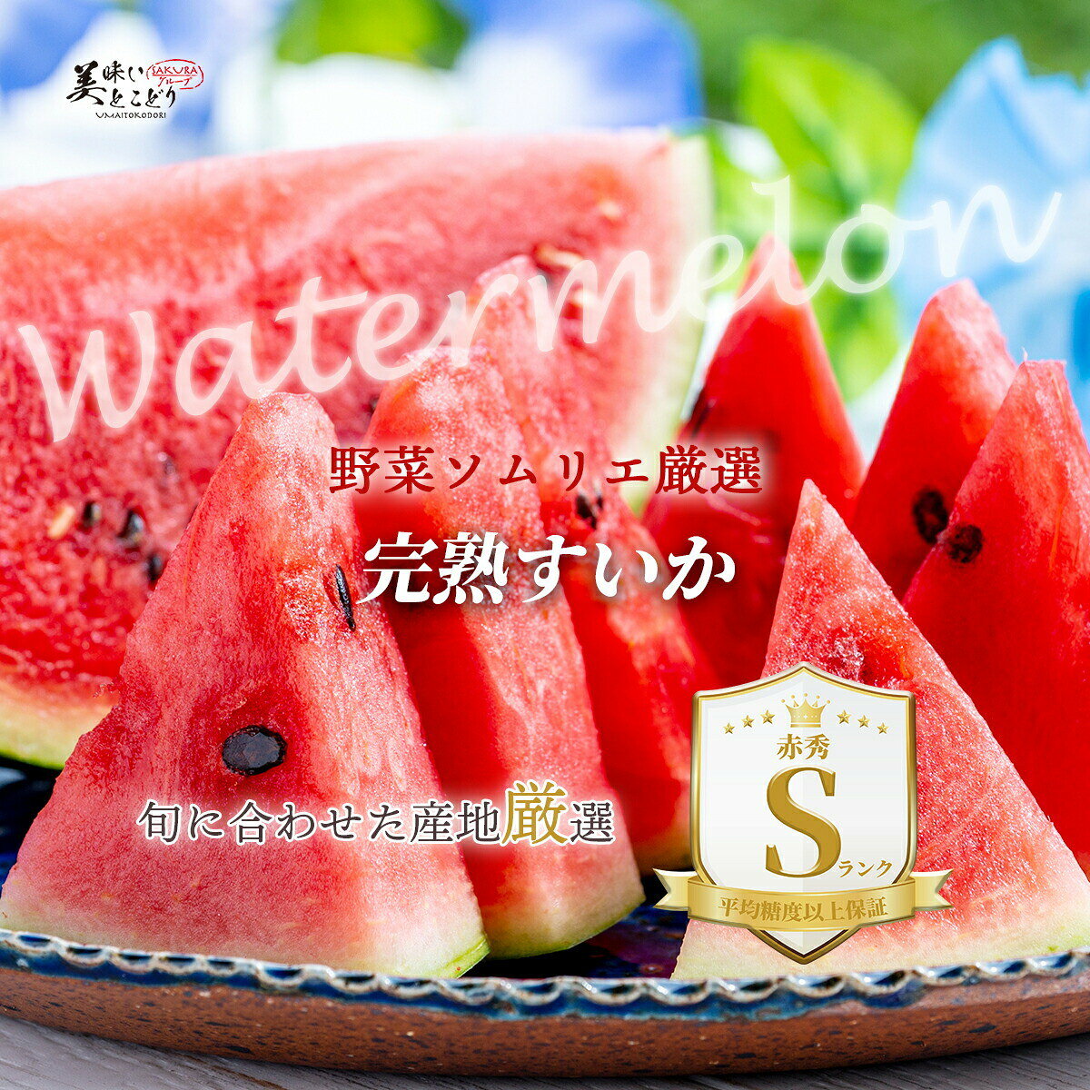 [送料無料][最強配送][あす楽] 美味いとこどり すいか 完熟 高級 赤秀 Sランク 選...