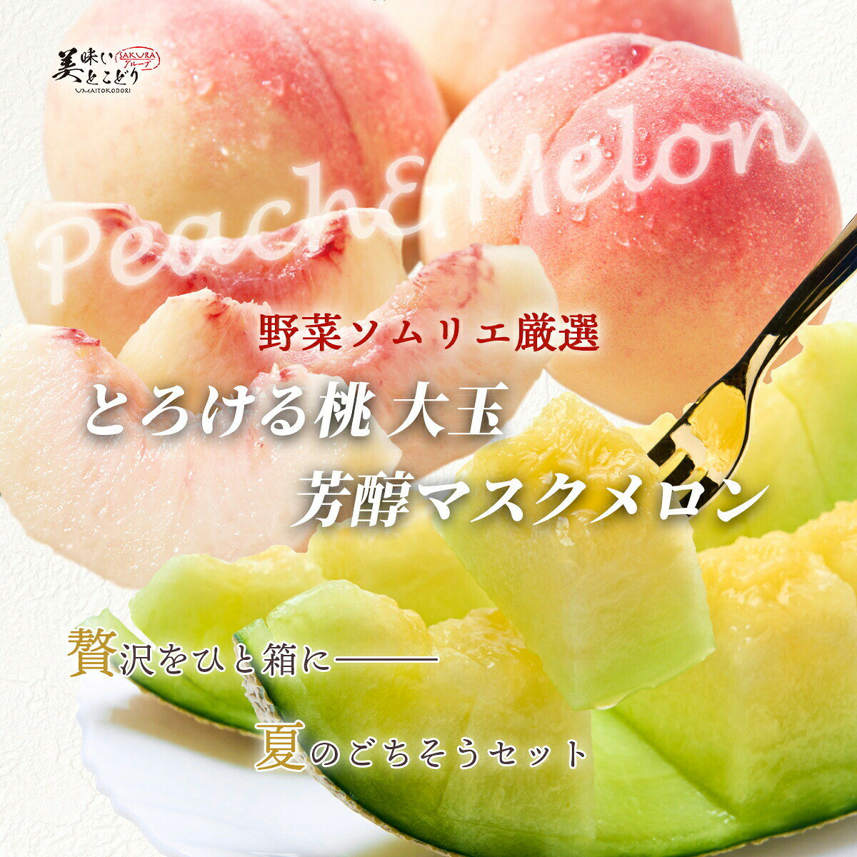 [送料無料][最強配送][あす楽] 美味いとこどり マスク メロン 桃大玉 贅沢スイーツ セット ※ 野菜ソムリエ監修品 熨斗をご希望の方はご連絡頂ければ対応します。 sakura-0405-10000419 SAKURAグループ サンプル画像2