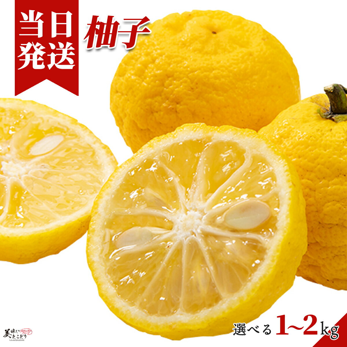 [送料無料][最強配送][あす楽] 美味いとこどり 柚子 ゆず 選べる内容量 和歌山県産 ※ 野菜ソ ...