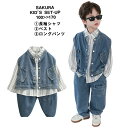 キッズ セットアップ 男の子 子供 セットウェアー 長袖 シャツ&ベスト&ロングパンツ ロンパン ストライプシャツ デニムパンツ ジーンズ デニム 上下セット 3点セット 子供服 100 110 120 130 140 150 160 170