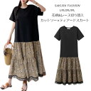 ワンピース 異素材 ドッキング 半袖 ワンピ レディース ロング ロングワンピース 花柄 レース Aライン マキシ マキシワンピース ロングワンピ 体型カバー 大きいサイズ 無地 黒 ブラック 春 夏