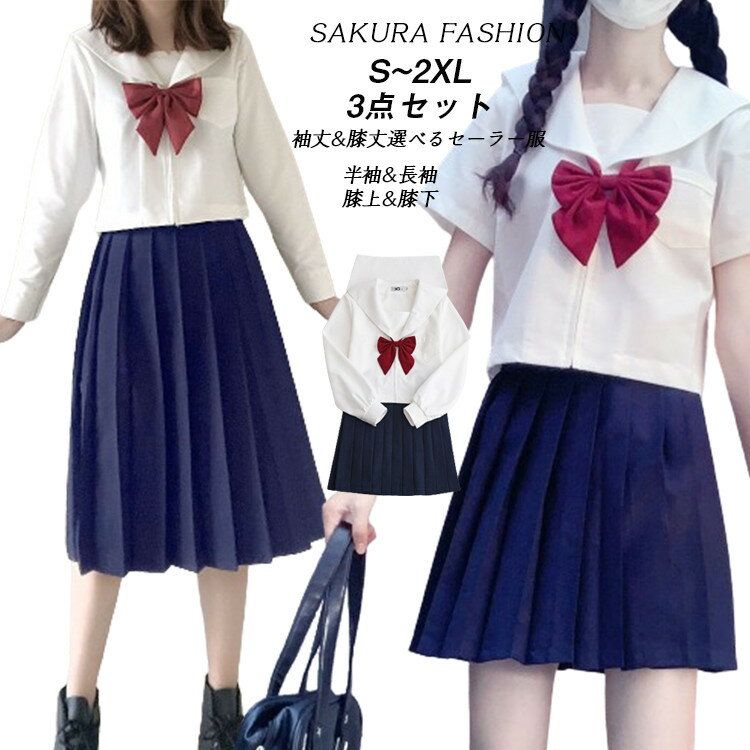 セーラー服 コスプレ ハロウィン 仮装 セクシー 大きいサイズ 学生服 スカート可愛い 制服 コスプレ 衣装 大人 長袖 半袖 プリーツスカート スカート 膝丈 膝上 膝下 上下セット 女子JK制服 高校生 学園祭 大人 レディース コスチューム衣装 ホワイト 白