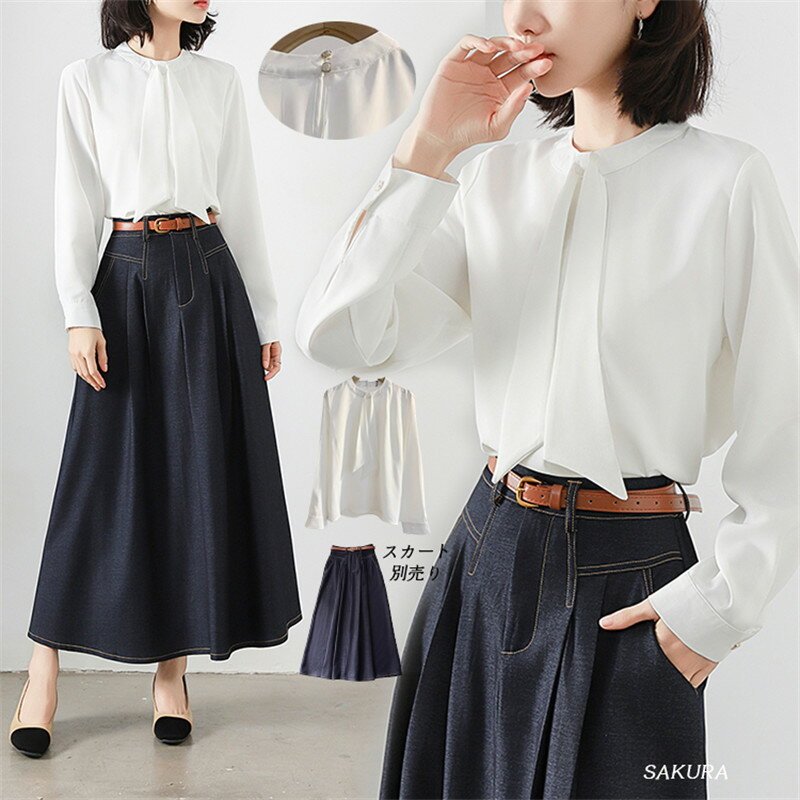 セット可能 シャツ ブラウス 長袖 リボン 白 ホワイト デニム ロングスカート スカート デニムスカート マキシスカート Aラインスカート ウエストゴム タック 春夏秋冬 オールシーズン