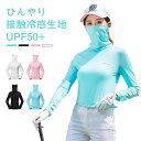 ゴルフウェア UPF50+ ひんやり 接触冷感 レディース 長袖 トップス フェイスカバー デザイン インナー シャツ UVカット レディースゴルフウエア ラッシュガード 大きいサイズ 吸汗速乾 通気 ゴルフ テニス ランニング 運動 日除け 紫外線対策 日焼け防止 紫外線カット