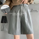 パンツ フェイクレザー レディース ボトムス ズボン 半ズボン 短パン ショーパン ショート丈 膝上 ひざ上 ハーフパンツ ミニ丈 短め レザーパンツ ウエスト...