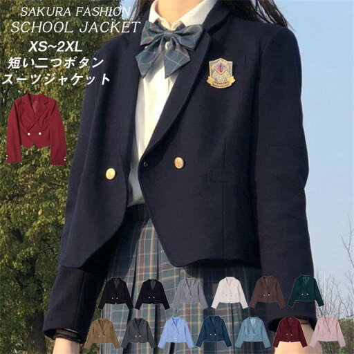 スクール ブレザー 女子 制服 学生服 女子高生 ジャケット テーラードジャケット レディース コスプレ コスチューム JK制服 スクール制服 入学式 卒業式ショート丈 短め スクールジャケット フォーマル シングル 大きいサイズ 中学生 高校生 上着 紺 ネイビー スクール ブレザー 女子 制服 学生服 女子高生 ジャケット テーラードジャケット レディース コスプレ コスチューム JK制服 スクール制服 入学式 卒業式ショート丈 短め スクールジャケット フォーマル シングル 大きいサイズ 中学生 高校生 上着 紺 ネイビー