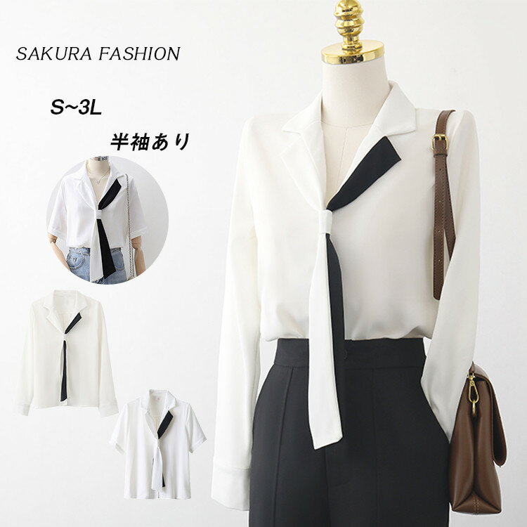 ブラウス レディース トップス シャツ シャツブラウス ボウタイシャツ ボウタイブラウス 配色 リボン vネック 長袖 半袖 大きいサイズ ゆったり 春 夏 秋...