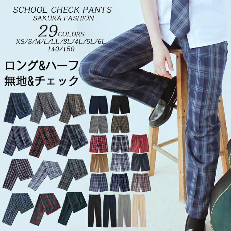 単品 ロングパンツ 男子 高校生 制服 ズボン チェック スクール パンツ ハーフパンツ ショートパンツ 通学 学生 学生服 キッズ ジュニア 子供 服 男の子 子供服 子ども服 小学生 お受験 発表会…