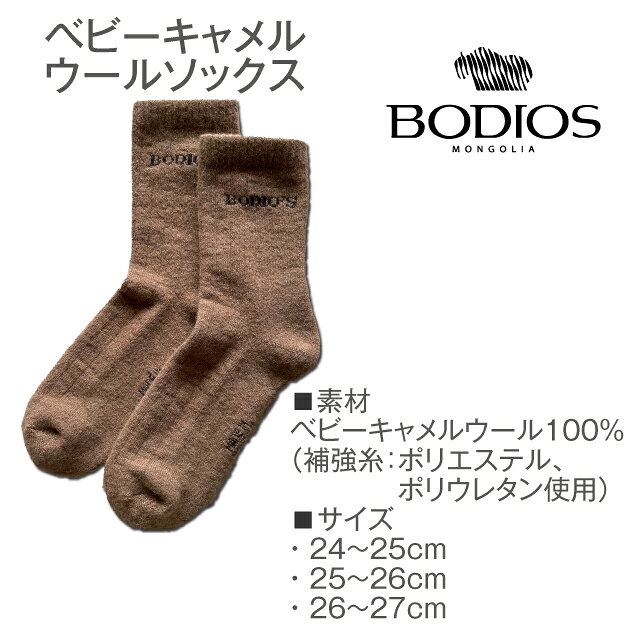 BODIOS ヤクソックス キャメルソックス ヤク靴下 キャメル靴下 ヤクウール キャメルウール ルームソックス ヤク ウール ベビーキャメル レディース メンズ 男女兼用 あったか靴下 ポカポカ靴下 くつ下 モンゴル プレゼント ギフト クリスマス