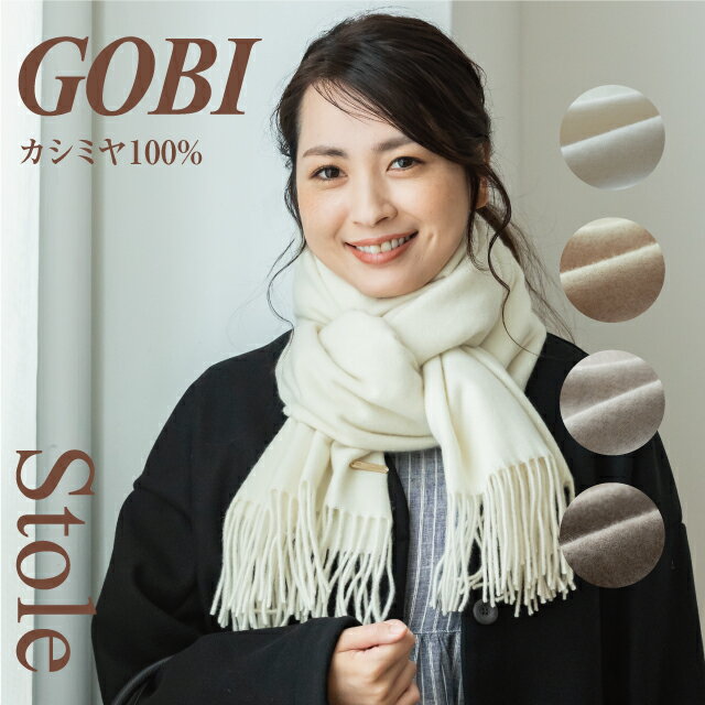 【GOBI】カシミヤストール カシミヤ 100% オーガニック 無染色 無漂白 ギフトボックス無料 カシミヤ ストール 大判 ゴビ メンズ レディース カシミアストール ユニセックス 防寒 男女兼用 秋冬 誕生日 ギフト プレゼント クリスマス