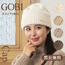 カシミヤニット帽 カシミヤ ニットキャップ ケーブル編み カシミア カシミヤ帽子 カシミヤ100% 無染色 無漂白 オーガニック GOBI ゴビ メンズ レディ...