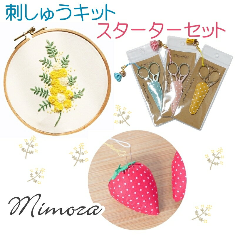 大人気の 材料と道具がすべてそろっているからすぐに始められます 刺繍キット 初心者 スターターキット 入門 3点セット ミモザ 簡単 黄色の花のキット 刺しゅうキット 送料無料 ピンクッション 福袋 糸切りハサミ