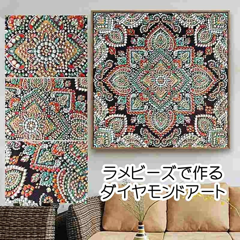 ダイヤモンドアート キット ラメビーズ シックな幾何学模様 初心者 部分貼り 刺繍キット ダイヤモンドペインティング キット ダイアモンドアート 曼陀羅 まんだら ビーズ刺繍キット セット インテリア 趣味 ハンドメイド 工作 手芸 手作り 送料無料のサムネイル
