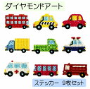 ダイヤモンドアート ステッカー 働く車 シール 9枚セット ダイヤモンドペインティング 初心者 かんたん 趣味 ハンドメイド プレゼント 子ども ワークショップ...