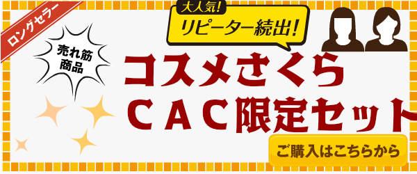 CAC化粧品コスメさくら限定 ハーモナイズパック（旧ハーモナイザー）と3，000円の商品