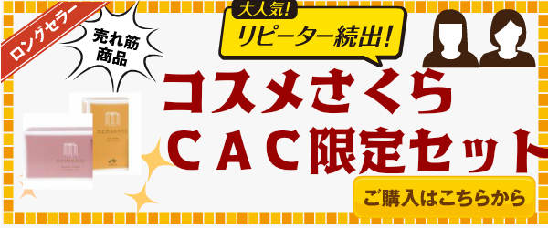 CACさくら限定　ハーモナイザーと3，000円の商品　選べる5点セット