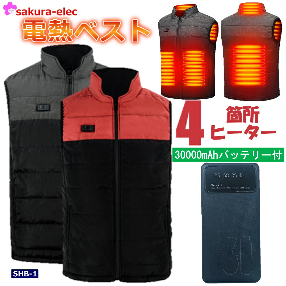 【ワンダフルデーP10】 電熱ベスト 加熱ベスト 【4箇所 30000mAhバッテリー付き】SHB-1 USB給電 3段階温度調整 前後独立スイッチ 速暖 保温 暖房ウェア ヒートジャケット 省エネ 手洗い可能 防寒対策 加熱服 メンズ レディース PSE取得