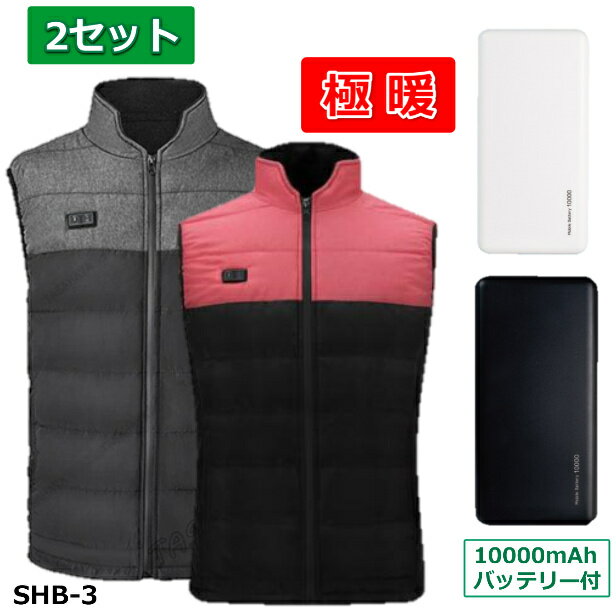 【まとめ買い2セット】【選べるプレゼント付】 電熱ベスト ヒートベスト バッテリ—付き 10000mAH 防寒ウェア ヒーター 電熱 ヒート 前後独立 USB式 温度調整 加熱 電熱ウェア 速暖 軽量 発熱 防寒 バイク ヒート 屋外作業 メンズ レディース