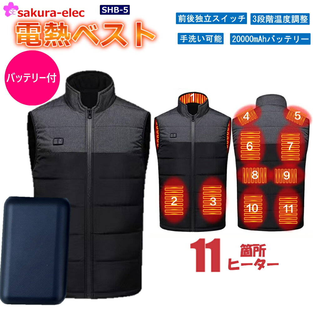 【ブラックフライデー30％OFF・P10倍】【当日出荷】電熱ベスト 加熱ベスト【11箇所発熱 】 SHB-5 20000mAhバッテリー 空調作業服 バッテリー さくら電子 12Vバッテリー SBT-07R USB給電 3段階温度調整 前後独立スイッチ 速暖 保温 暖房ウェア
