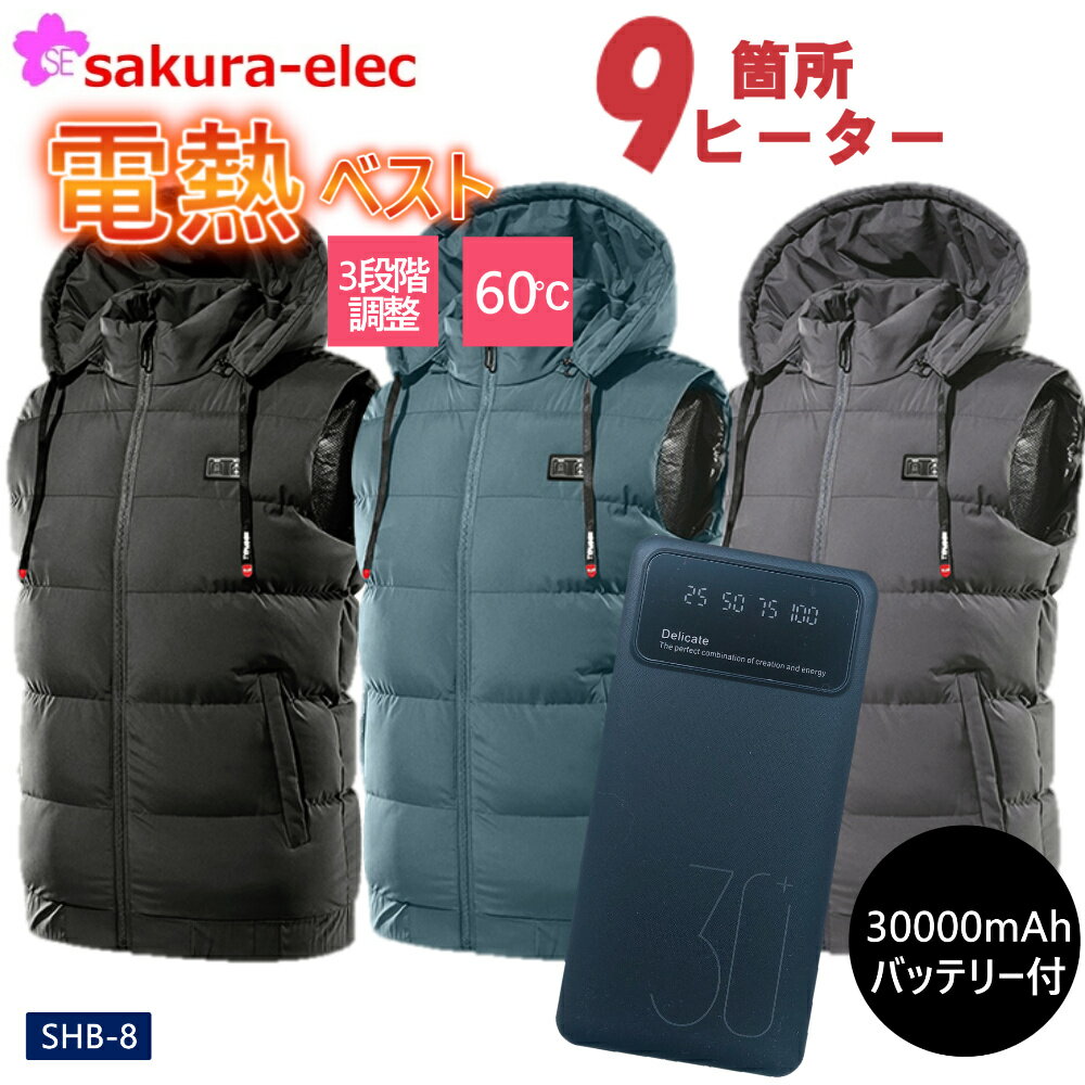 【さくら電子】 電熱ベスト 加熱ベスト【9箇所発熱 30000mAhバッテリー付き】男女兼用 ヒーターベスト USB給電 3段階温度調整 速暖 保温 暖房ウェア ヒートジャケット 省エネ 丸洗い可能 防寒対策 加熱服 メンズ レディース　PSE取得